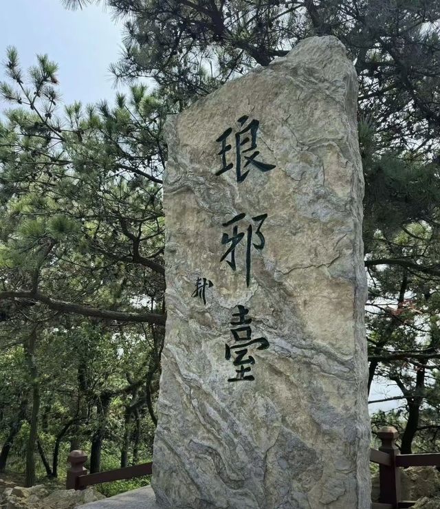 青島琅琊台風景名勝區。