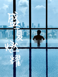 動一動，在盛夏裡點燃能量！