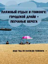 🌴 Пляжный отдых в Гонконге