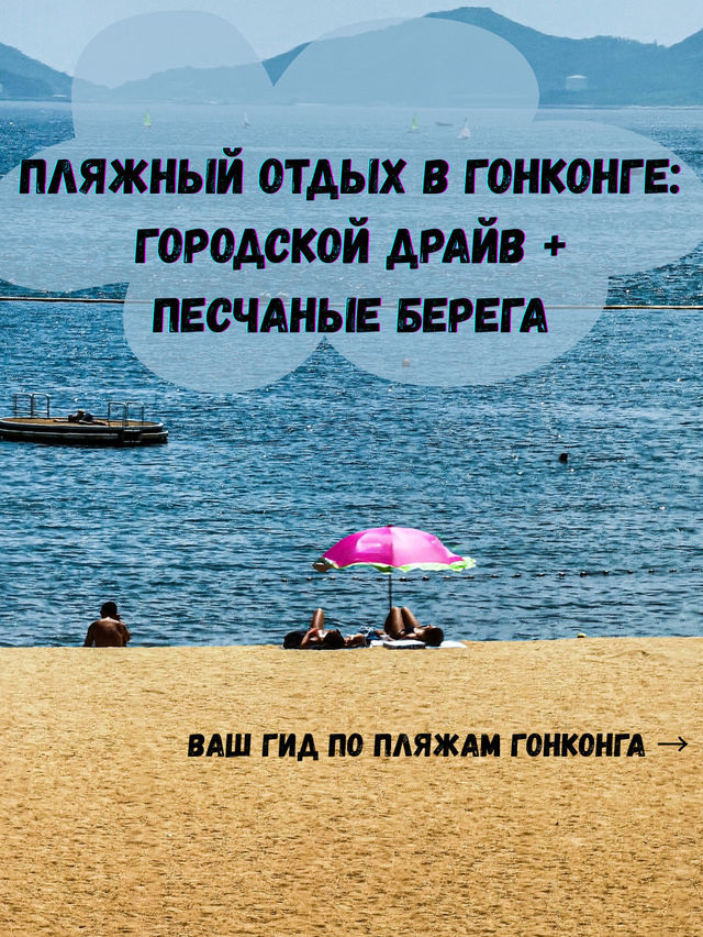🌴 Пляжный отдых в Гонконге 🌴 Пляжный отдых в Гонконге