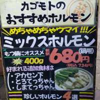 『肉のカブモト』鉄板で焼くアツアツのホルモン焼き