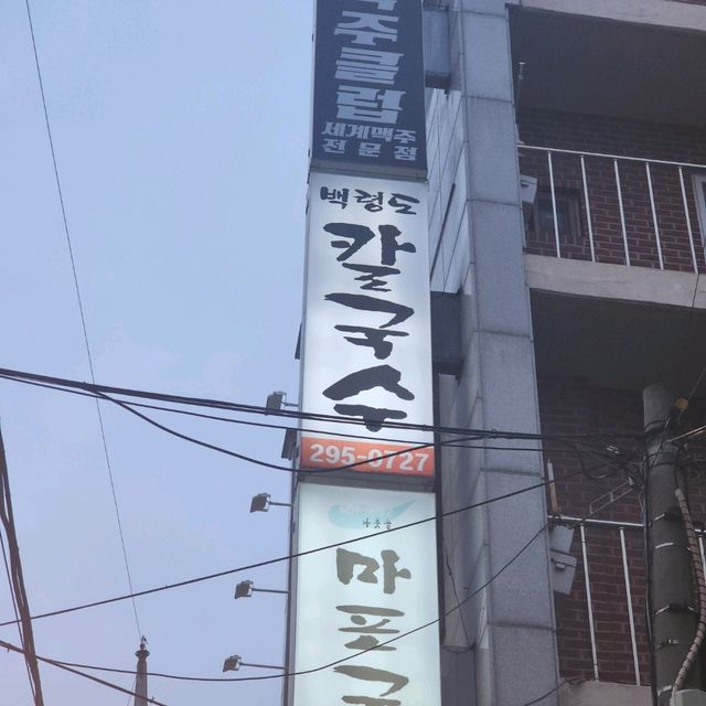 백령도 칼국수 🙈