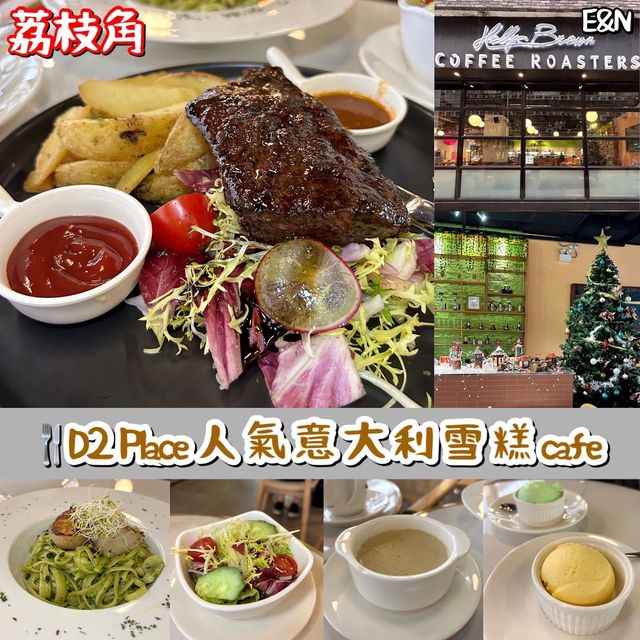 ☕️D2 Place人氣意大利雪糕Cafe