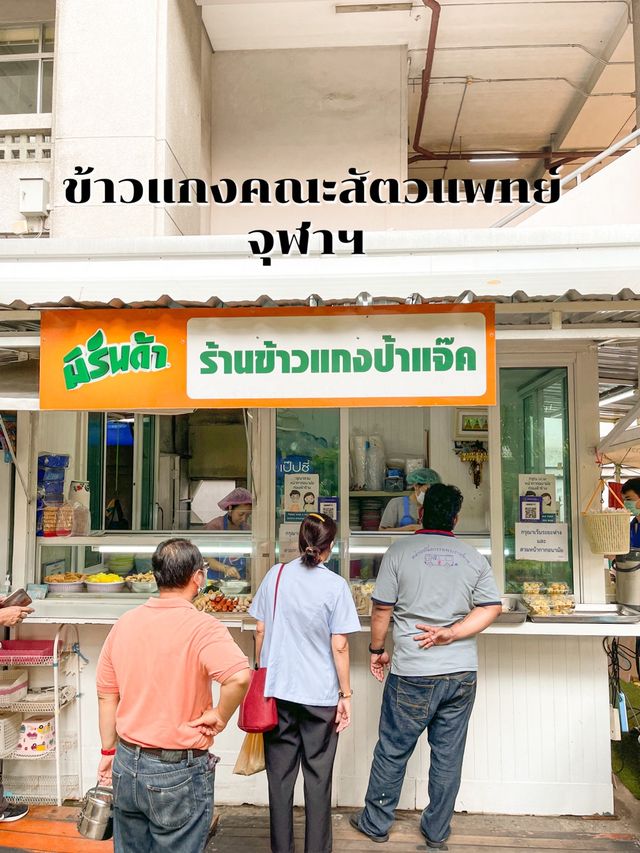 ข้าวแกงหลังคณะสัตวแพทย์จุฬาฯ ราคาถูกและอร่อยมาก