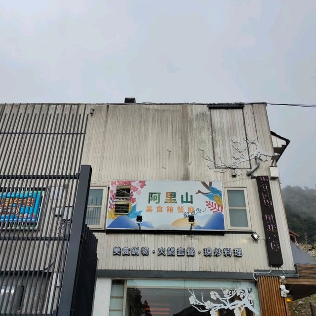 阿里山上的好吃餐廳-阿里山美食館餐廳