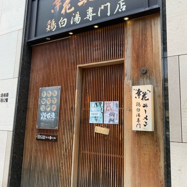 台中嶺東科大平價美食-幸花拉麵雞白湯拉麵