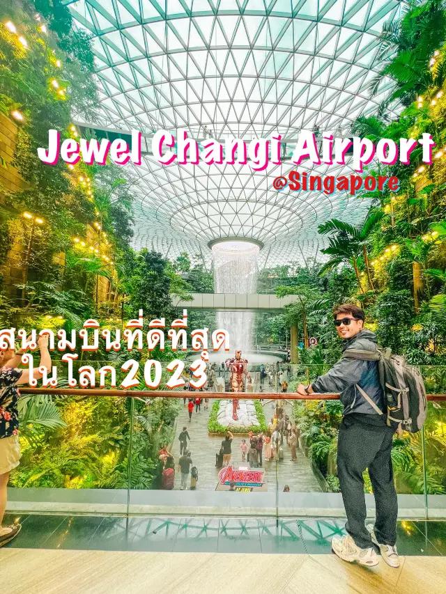 ลุยสนามบินที่ดีที่สุดในโลก Changi Airport 2023