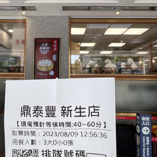 鼎泰豐台北新生店舖 （新店舖）