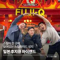 스릴이 한 곳에 모여있는, 후지큐하이랜드 🎢