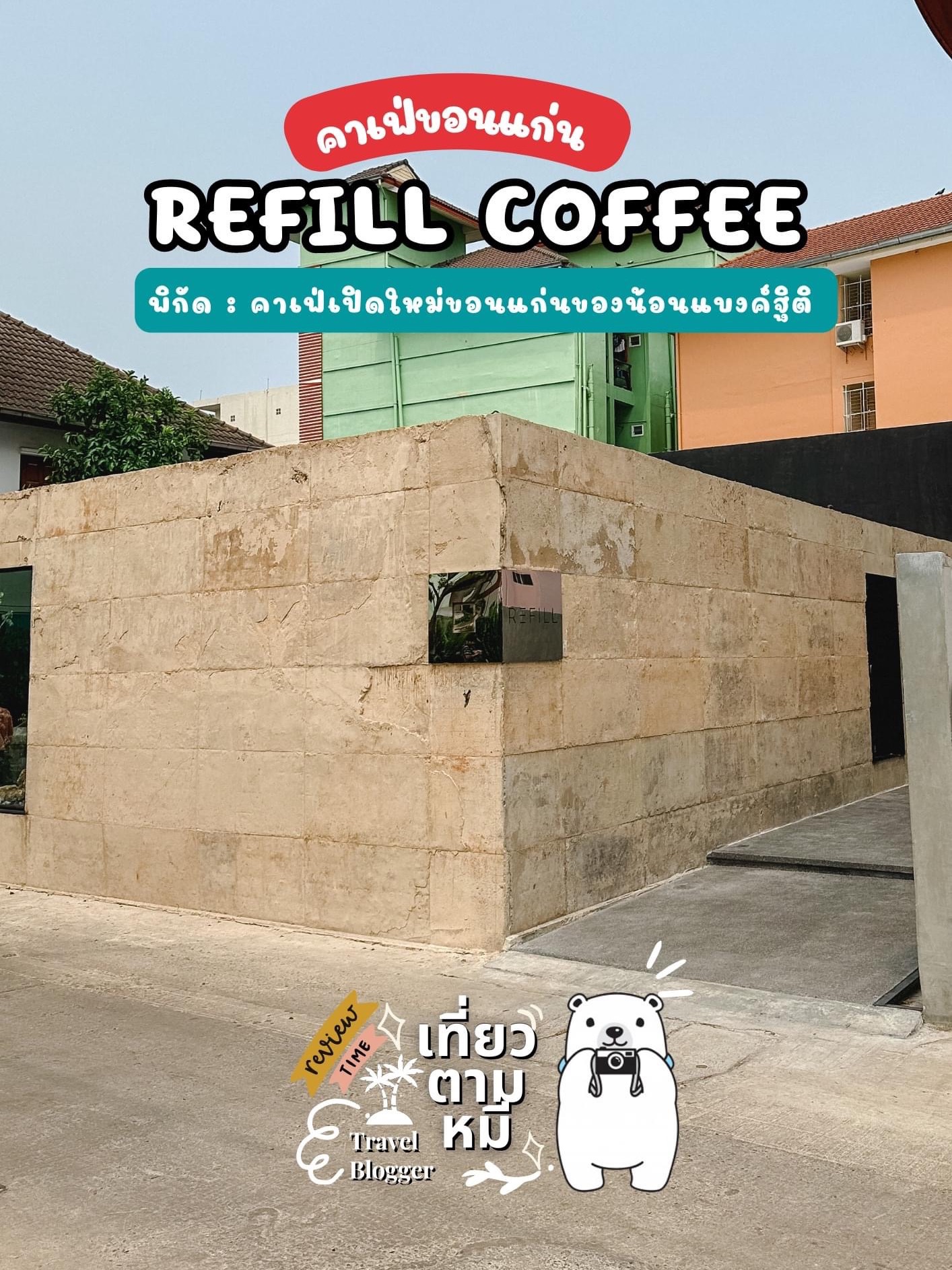 𝗥𝗘𝗙𝗜𝗟𝗟 𝗖𝗢𝗙𝗙𝗘𝗘 | 𝗞𝗵𝗼𝗻 𝗞𝗮𝗲𝗻🥤🐻 | Trip.com ขอนแก่น 𝗥𝗘𝗙𝗜𝗟𝗟 𝗖𝗢𝗙𝗙𝗘𝗘 | 𝗞𝗵𝗼𝗻 𝗞𝗮𝗲𝗻🥤🐻 | Trip.Com ขอนแก่น