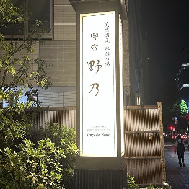 仙台酒店-御宿 野乃溫泉酒店