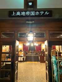 【長野 上高地】上高地帝国ホテルの素敵な外観と内観🍃