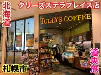 北海道　北海道観光　ホッと一息つけるタリーズステラプレイス店に行ってきたよ