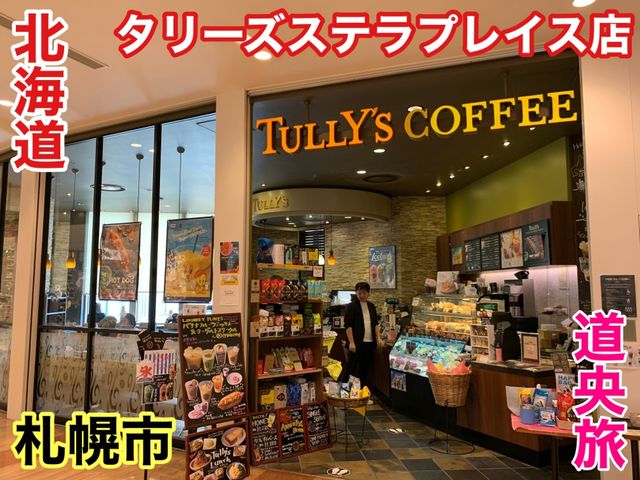 北海道　北海道観光　ホッと一息つけるタリーズステラプレイス店に行ってきたよ