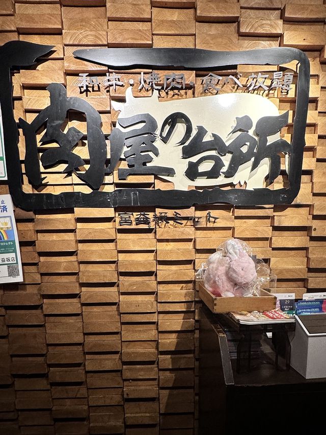 《日本澀谷》肉屋台所