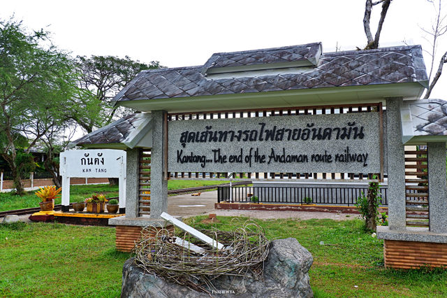 สถานีรถไฟกันตัง จ.ตรัง