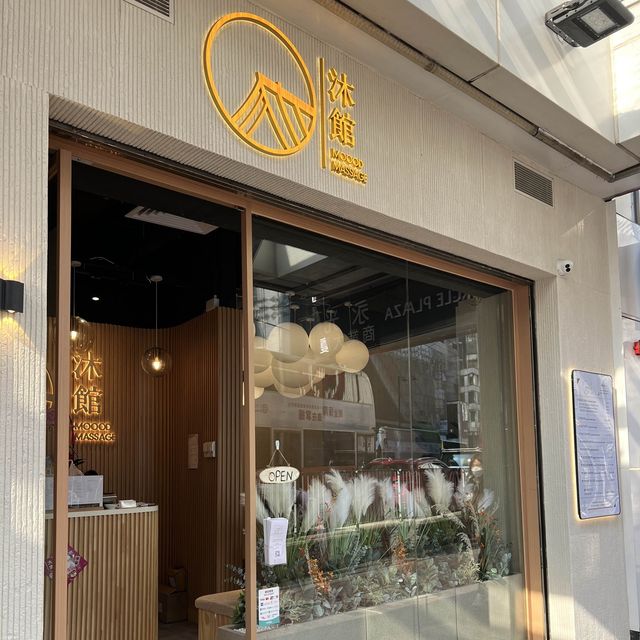 《銅鑼灣按摩好去處💆🏻‍♀️沐館》
