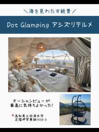 【高知】オーシャンビューの絶景✨四国最南端のグランピング泊まってきた！