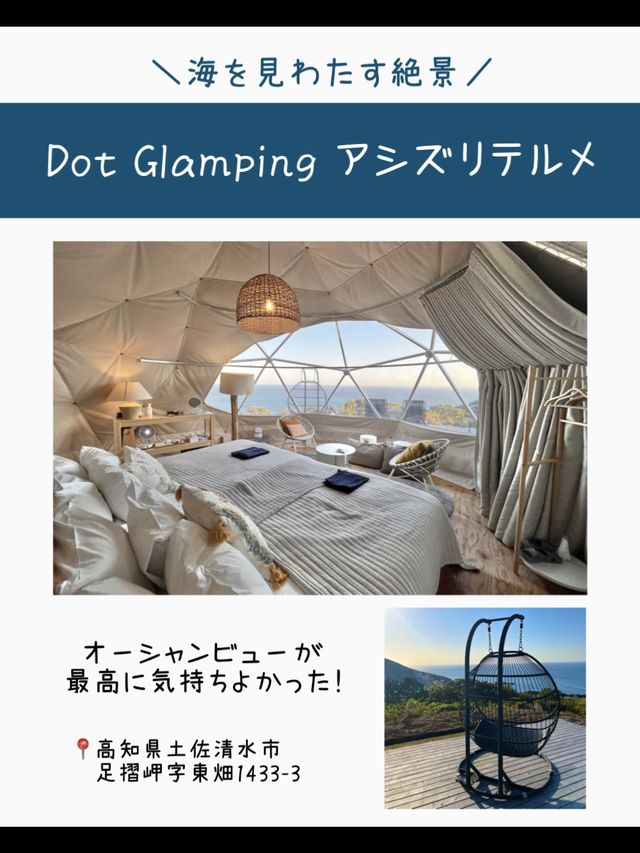 【高知】オーシャンビューの絶景✨四国最南端のグランピング泊まってきた！