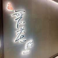 必然回食