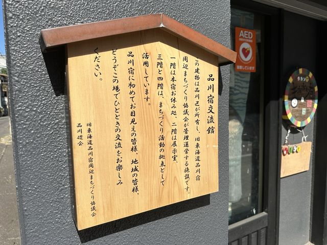   東京・品川。東海道五十三次東海道の第一宿『東海道品川宿』の面影が残る『北品川商店街』