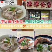 港大學生飯堂！西環越南菜小店｜街坊熟客都推薦！