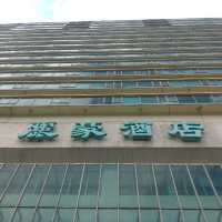 沙田性價比高的麗豪酒店