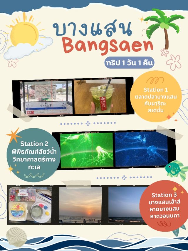 ประสบการณ์เที่ยวบางแสน 1 วัน 1 คืนแบบไม่แพลนการเดินทาง 🤔