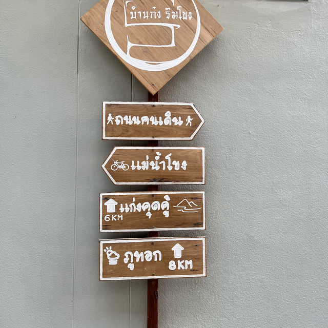 บ้านก๋ง ริมโขง เชียงคาน 