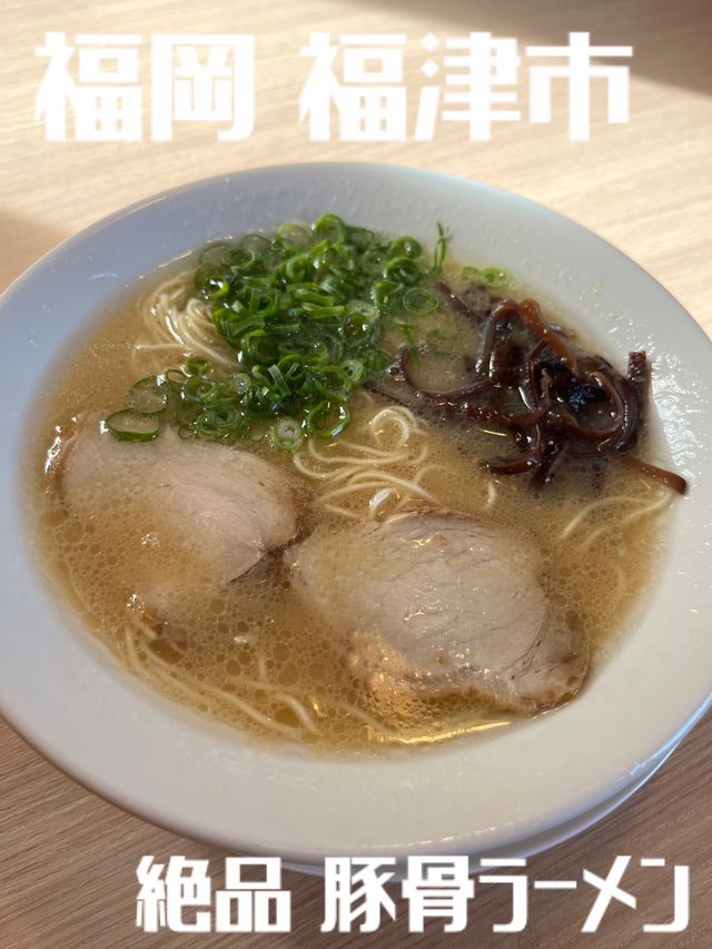 【福岡】福津市にある地元民からも愛される絶品豚骨ラーメン