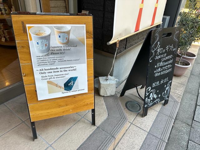 創業150年の老舗麹屋の甘酒カフェ 『甘酒・雑貨かふぇ こめどりーみんぐ』