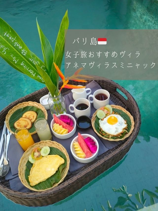 【バリ島】女子旅で泊まりたい朝食がおしゃれなヴィラ