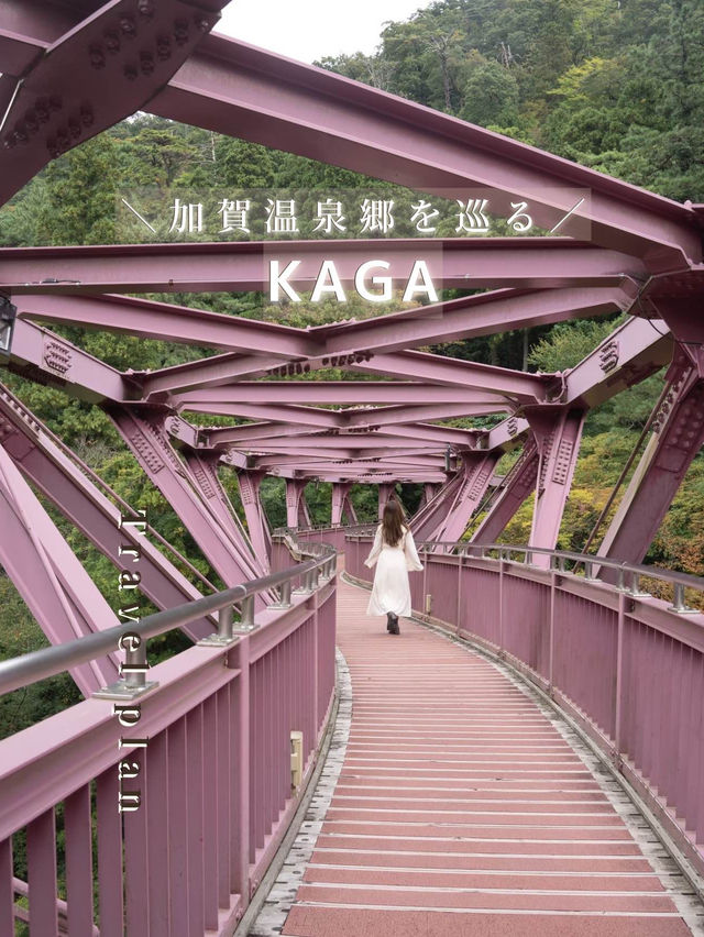 【石川県/加賀市】加賀ですごす、温泉郷巡りまとめ