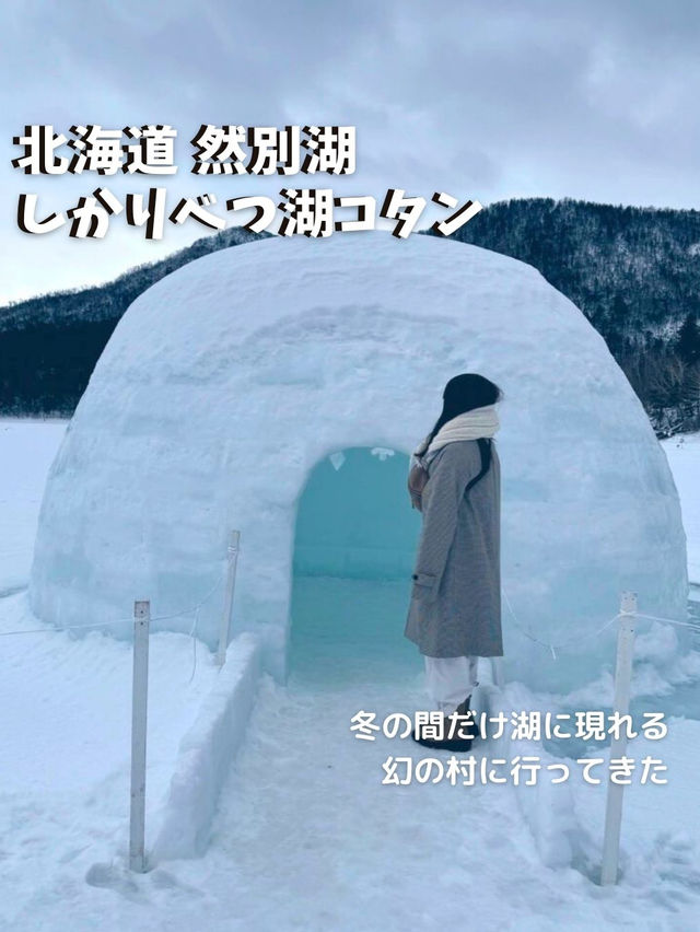 【北海道 然別湖】冬の間だけ湖に現れる幻の村に行ってきた⛄️