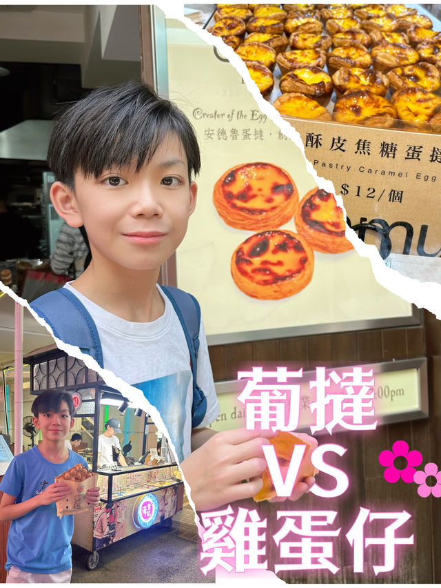 澳門·葡撻vs雞蛋仔