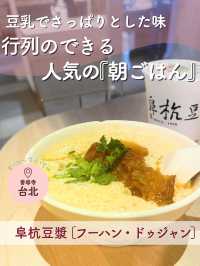 【台北】豆乳の優しい味♡行列のできる人気『朝ごはん』