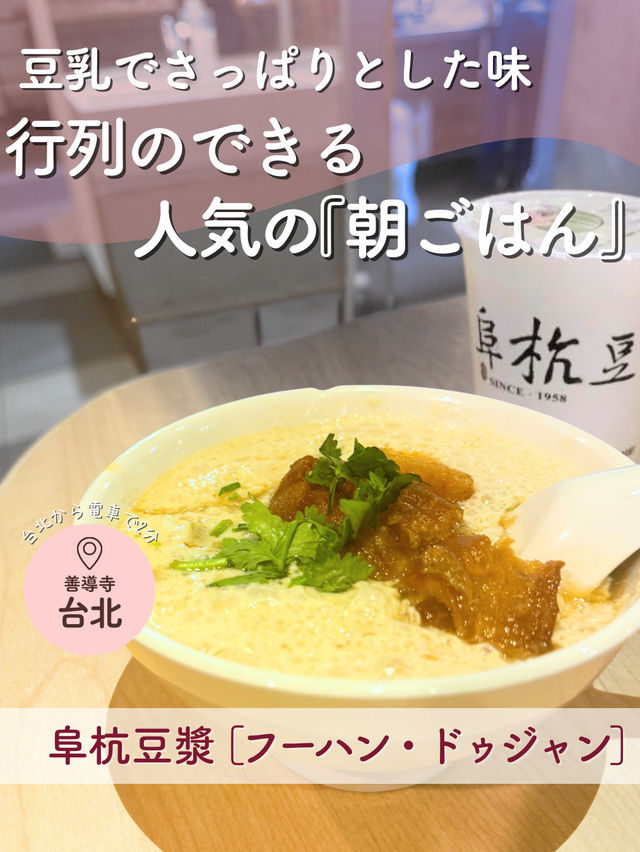 【台北】豆乳の優しい味♡行列のできる人気『朝ごはん』