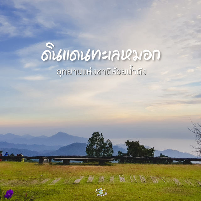 มาชมทะเลหมอกยามเข้า ที่อุทยานแห่งชาติห้วยน้ำดัง