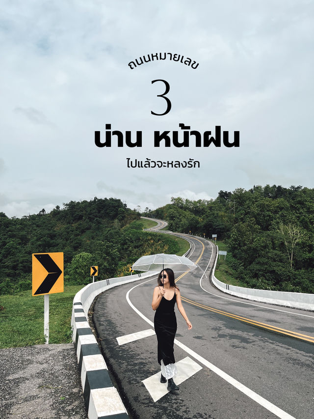 ⛰️น่าน... หน้าฝน กับถนนหมายเลข 3 🌧️