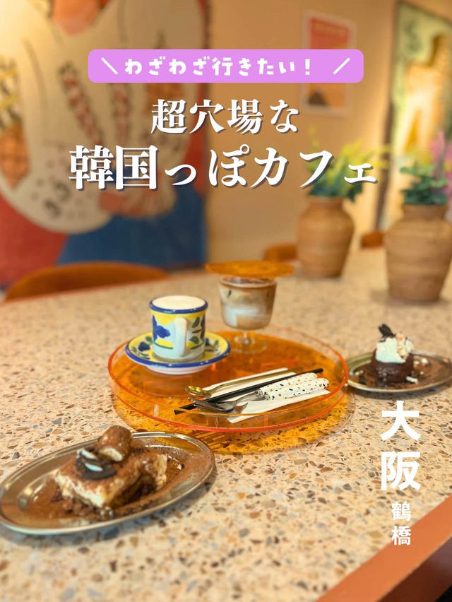【大阪】超穴場な韓国っぽカフェみつけた😚💕