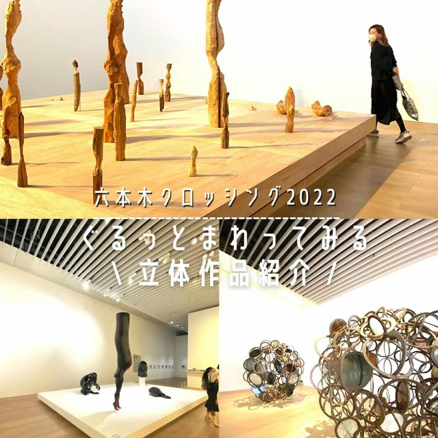 六本木クロッシング2022 | 立体作品好きが推す🫶🤍