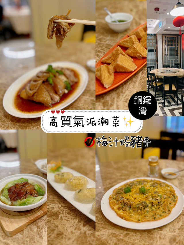 高質氣派潮菜✨