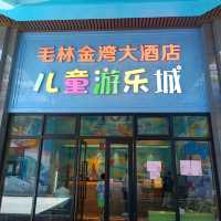 毛林金灣大酒店兒童遊樂城
