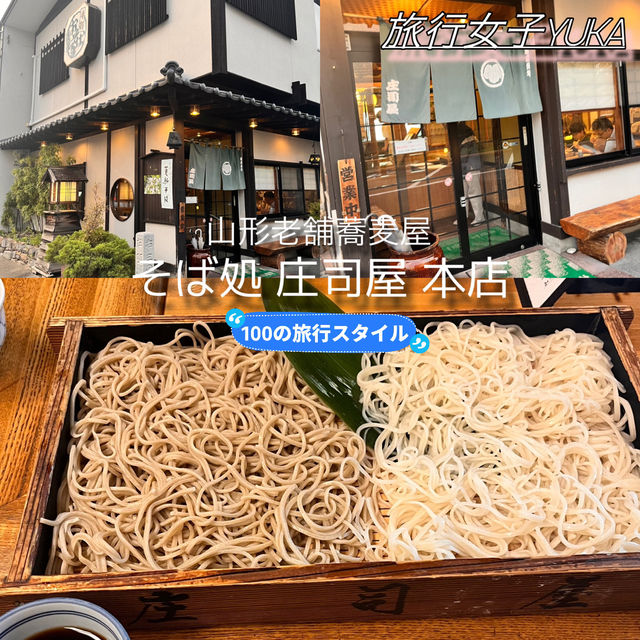 山形老舗蕎麦屋『そば処庄司屋』✨