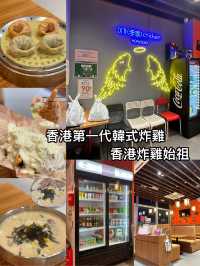 香港第一代韓式炸雞🍗 香港炸雞始祖