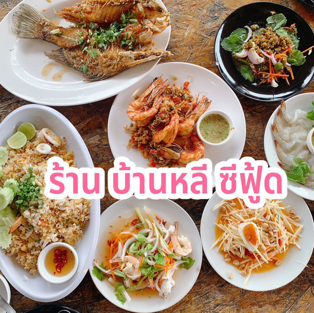 ร้าน บ้านหลี ซีฟู้ด