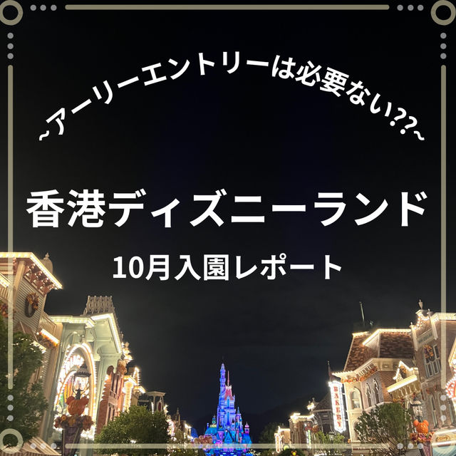 【香港】香港ディズニーランド10月入園レポート