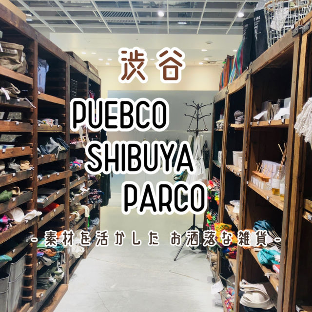 【渋谷】PUEBCO SHIBUYA PARCO - かっこいい雑貨が並んでいます -