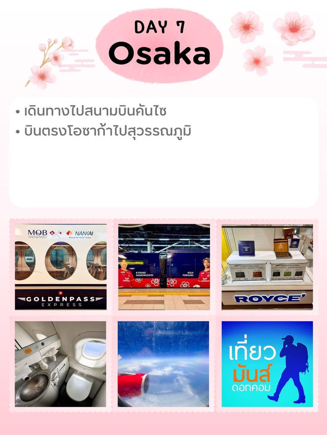 แจกแพลนเที่ยวโตเกียว โอซาก้า 🇯🇵🛫