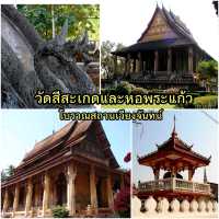 ชมหอพระแก้วและวัดสีสะเกด ตำนานแห่งเวียงจันทน์
